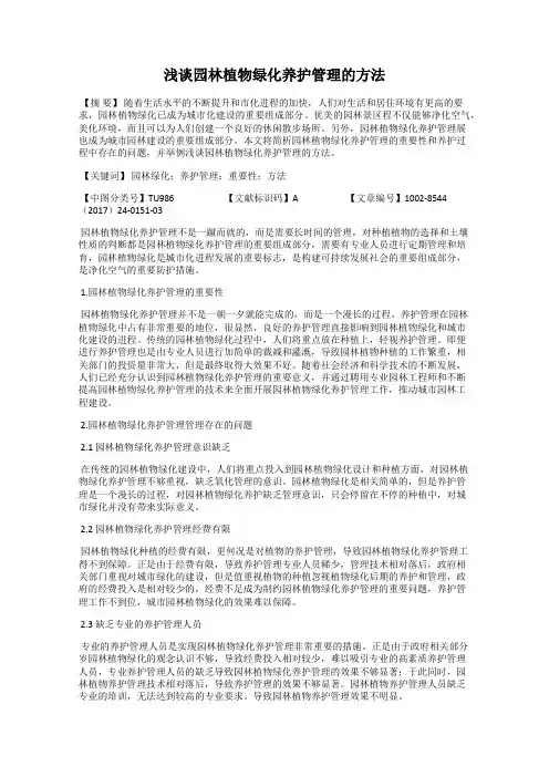 浅谈园林植物绿化养护管理的方法