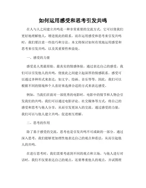 如何运用感受和思考引发共鸣