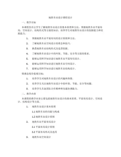 地铁车站设计课程设计