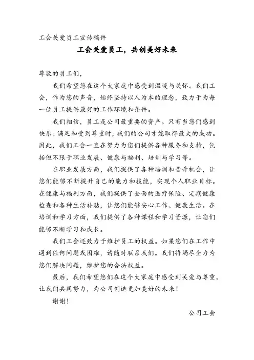 工会关爱员工宣传稿件