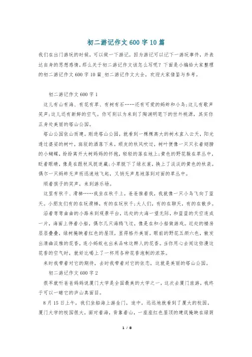 初二游记作文600字10篇