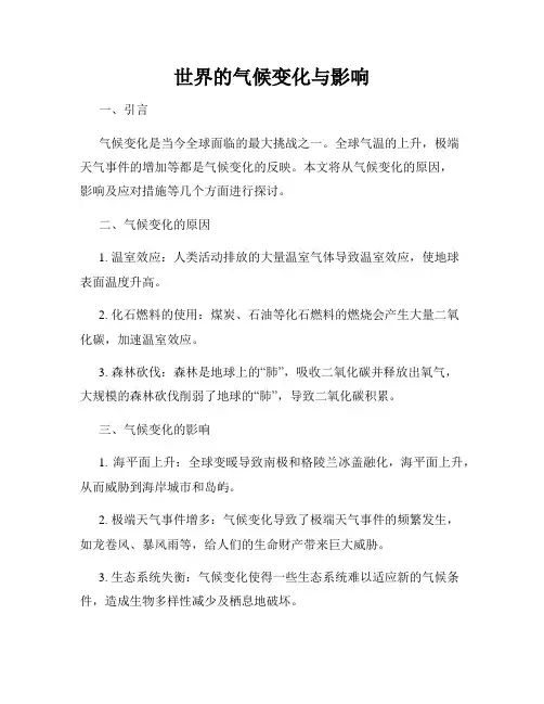 世界的气候变化与影响