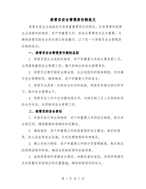 保管员安全管理责任制范文（3篇）