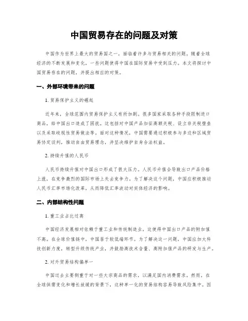 中国贸易存在的问题及对策