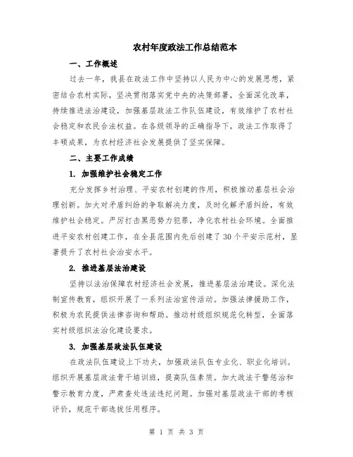 农村年度政法工作总结范本