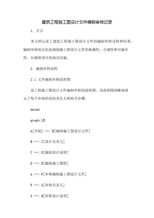 建筑工程施工图设计文件编制审核记录：免修版模板范本