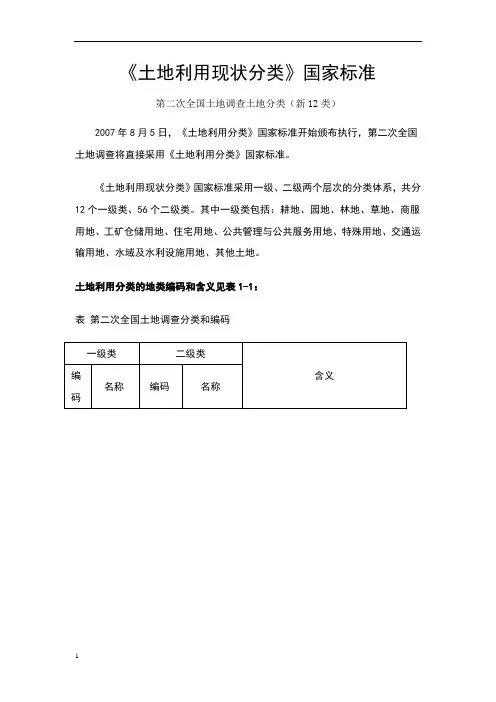 二调《土地利用现状分类》国家标准