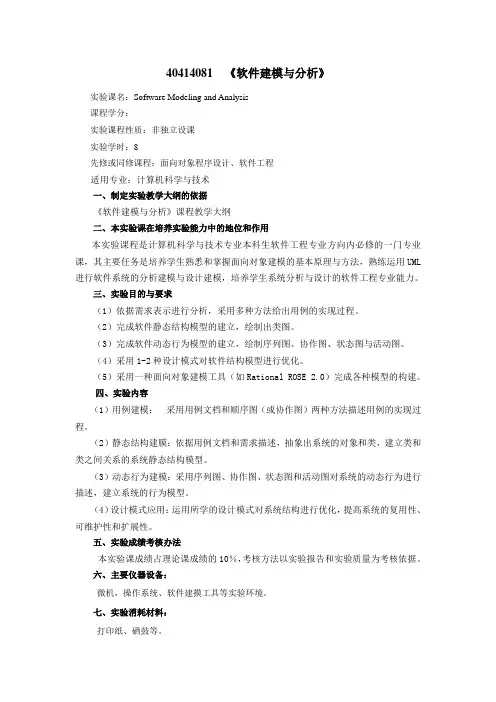 《软件建模与分析》实验教学大纲