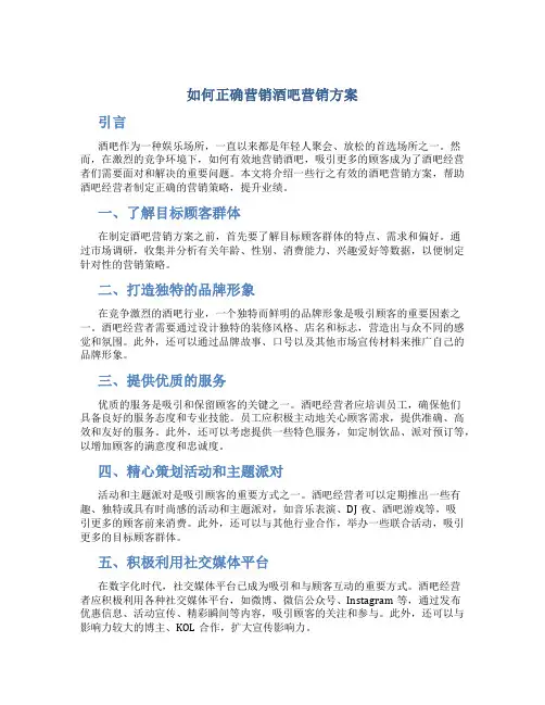 如何正确营销酒吧营销方案
