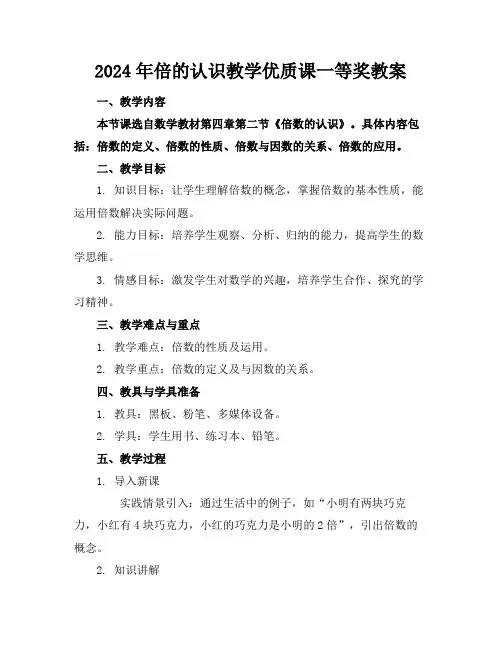 2024年倍的认识教学优质课一等奖教案