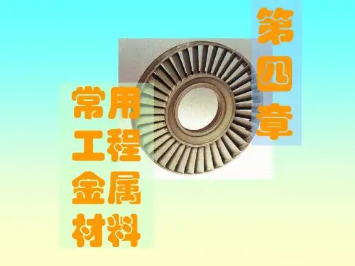 工程材料 第四章 4-1 (黑色金属)