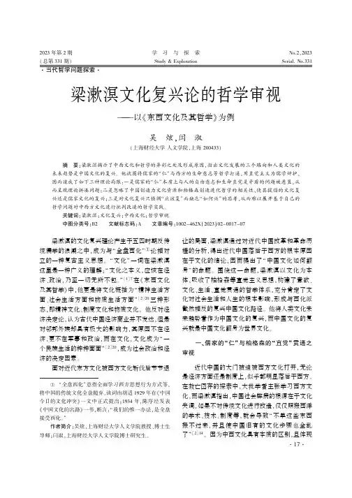 梁漱溟文化复兴论的哲学审视——以《东西文化及其哲学》为例