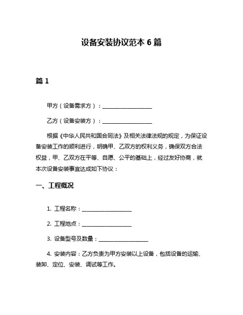 设备安装协议范本6篇