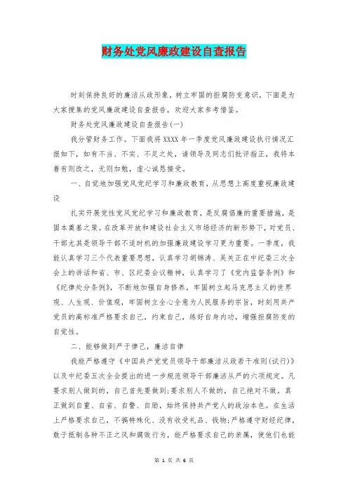 [总结范本]财务处党风廉政建设自查报告