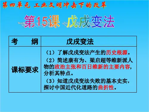 人教版高中历史选修一 第九单元 戊戌变法 课件