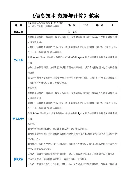 第2章算法与程序实现2.1解决问题的一般过程和用计算机解决问题 (教案)