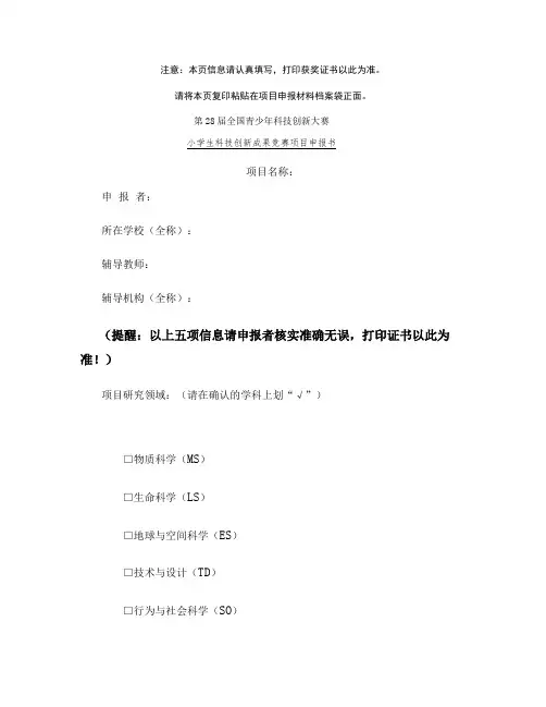 小学生科技创新成果竞赛项目申报书
