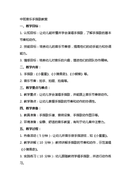 中班音乐手指歌教案