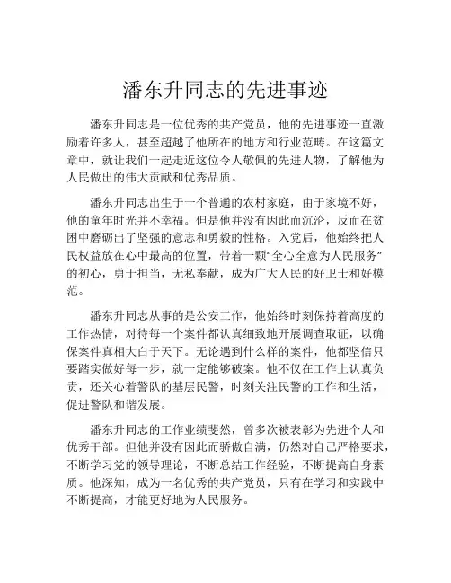 潘东升同志的先进事迹