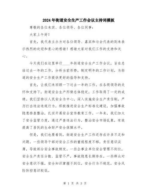 2024年街道安全生产工作会议主持词模板
