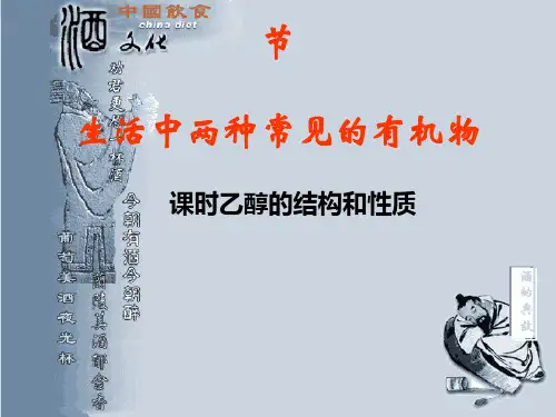 乙醇的结构和性质PPT课件