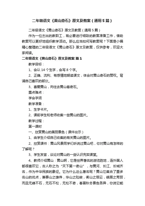 二年级语文《黄山奇石》原文及教案（通用5篇）