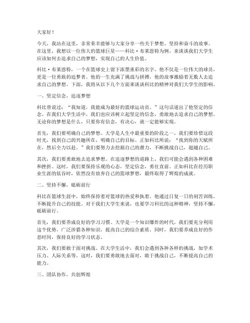 科比演讲稿范文大学生