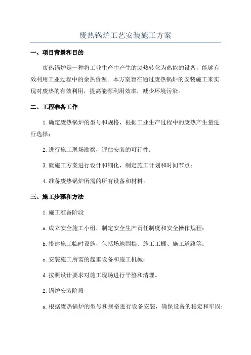 废热锅炉工艺安装施工方案