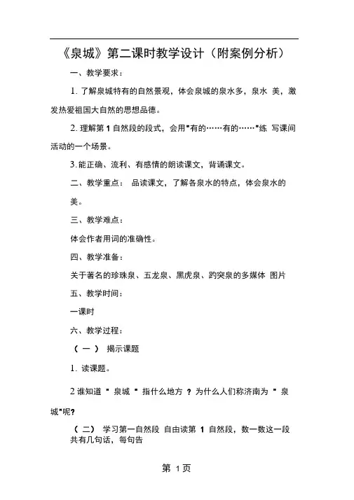 泉城第二课时教学设计附案例分析