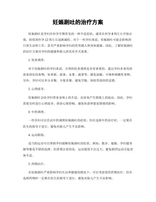 妊娠剧吐的治疗方案