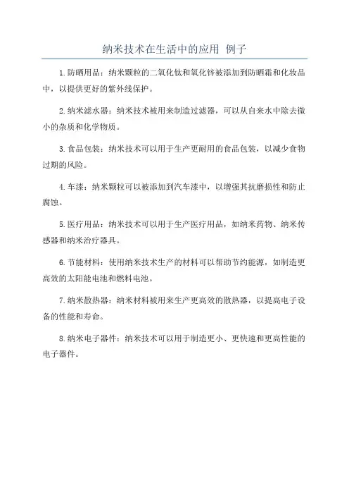 纳米技术在生活中的应用 例子