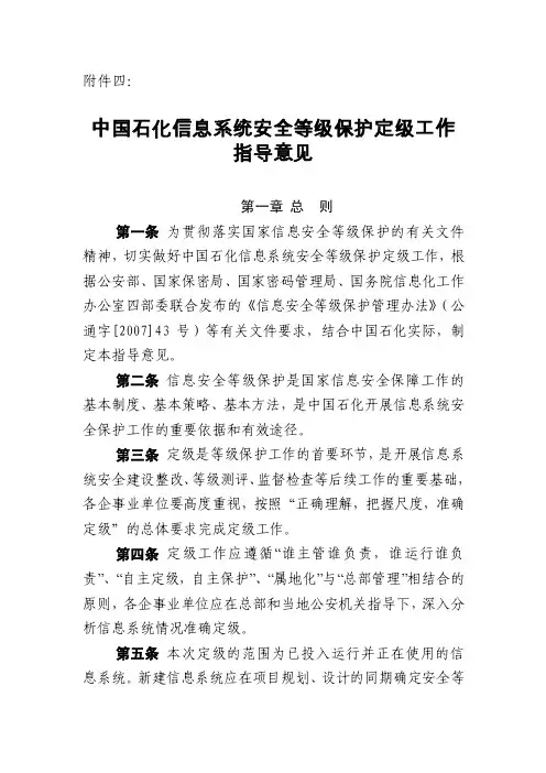 中国石化信息系统安全等级保护定级工作指导意见【精选资料】