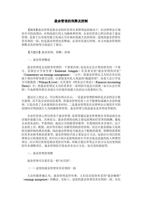 盈余管理的利弊及控制