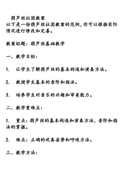葫芦丝社团教案