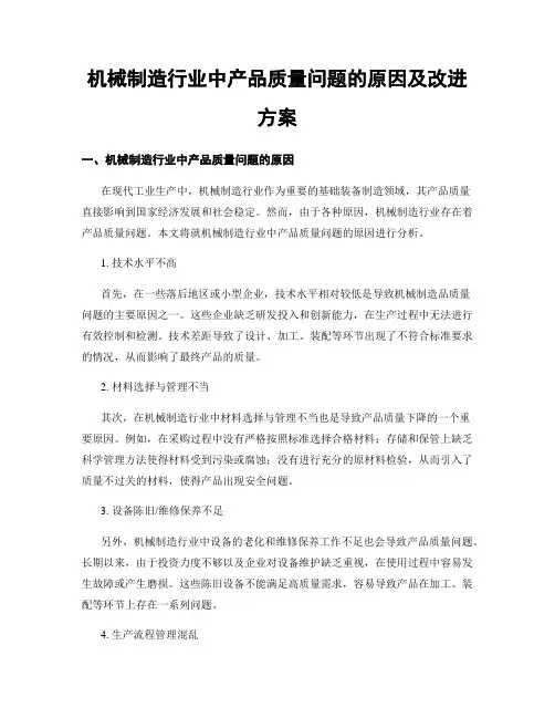 机械制造行业中产品质量问题的原因及改进方案