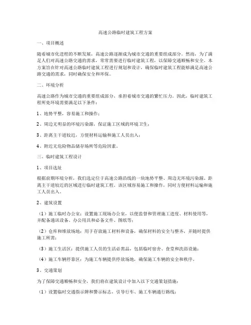 高速公路临时建筑工程方案