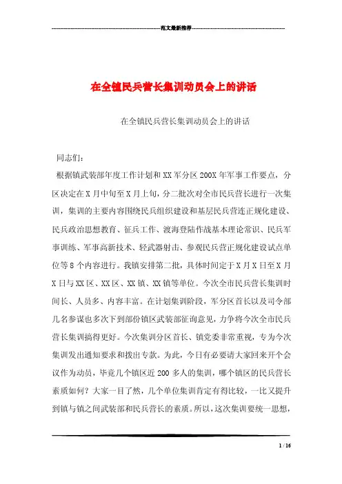 在全镇民兵营长集训动员会上的讲话
