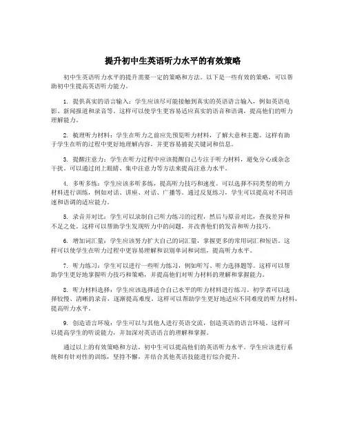 提升初中生英语听力水平的有效策略