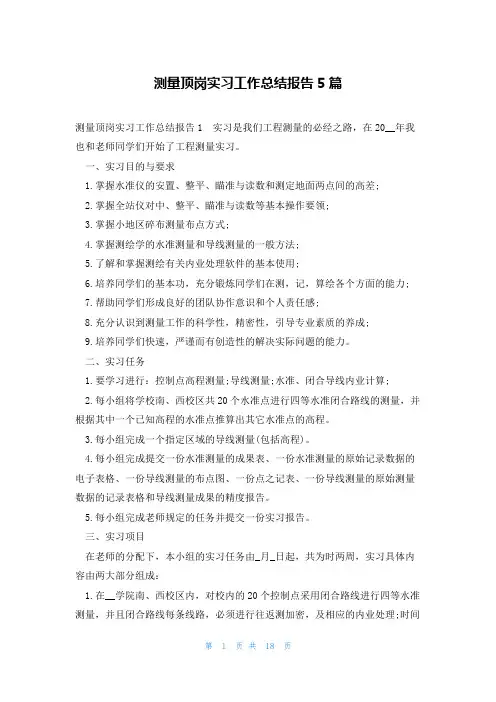测量顶岗实习工作总结报告5篇