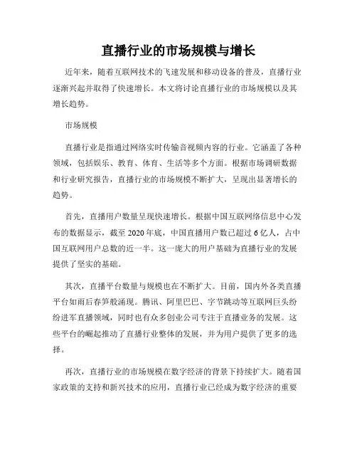 直播行业的市场规模与增长