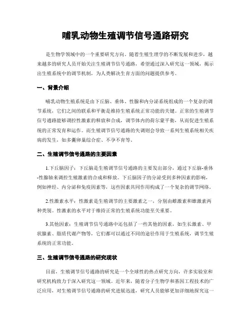 哺乳动物生殖调节信号通路研究