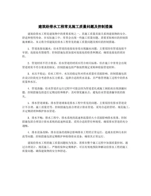 建筑给排水工程常见施工质量问题及控制措施
