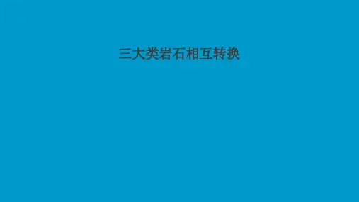 地理高考专题复习：三大类岩石相互转换