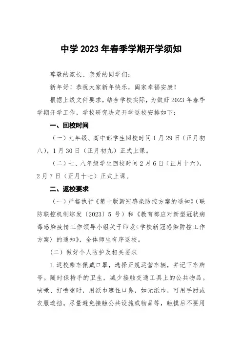 高级中学2023年春季学期开学通知及注意事项六篇