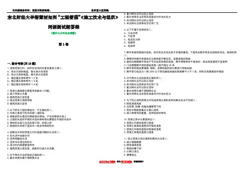 东北财经大学智慧树知到“工程管理”《施工技术与组织》网课测试题答案3