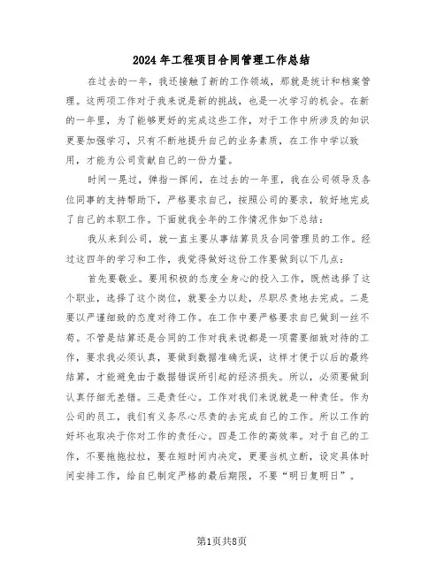 2024年工程项目合同管理工作总结(3篇)