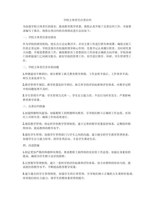 学校主体责任自查自纠