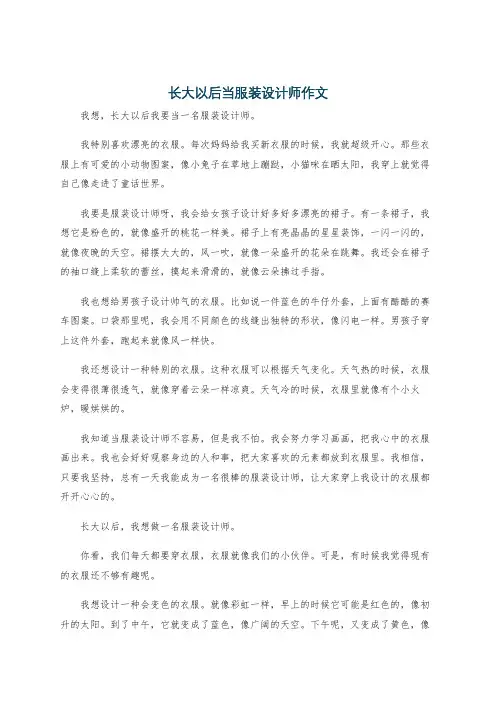 长大以后当服装设计师作文