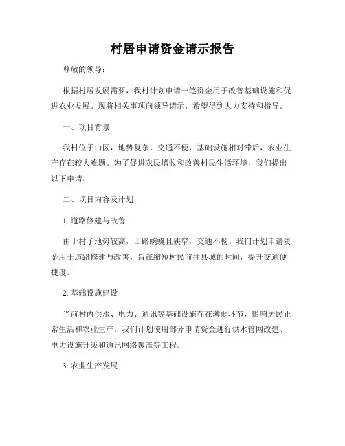 村居申请资金请示报告