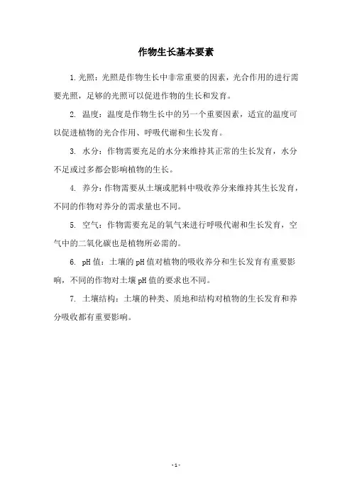 作物生长基本要素